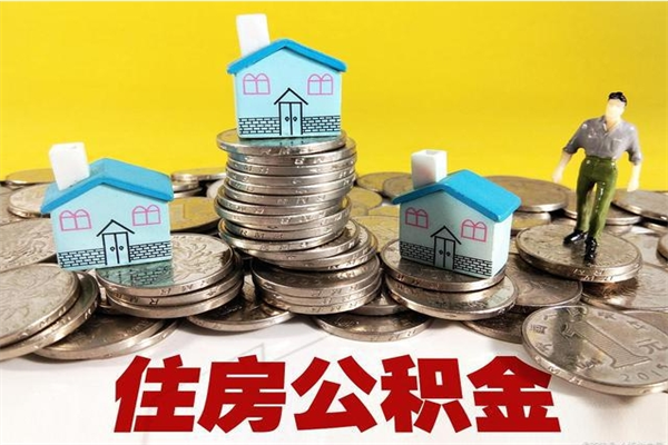 沧州有什么方法可以取公积金吗（有什么方法可以取住房公积金）